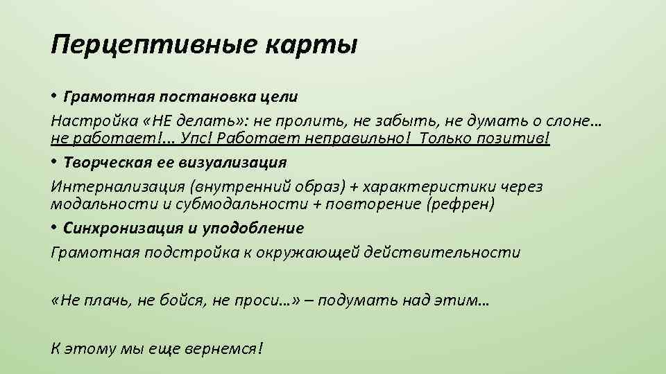 Перцептивные карты • Грамотная постановка цели Настройка «НЕ делать» : не пролить, не забыть,