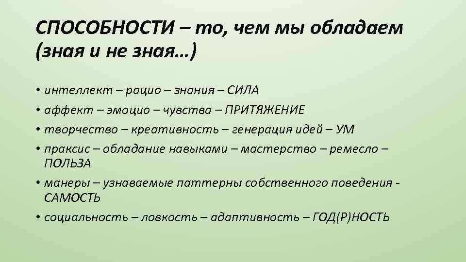 СПОСОБНОСТИ – то, чем мы обладаем (зная и не зная…) • интеллект – рацио