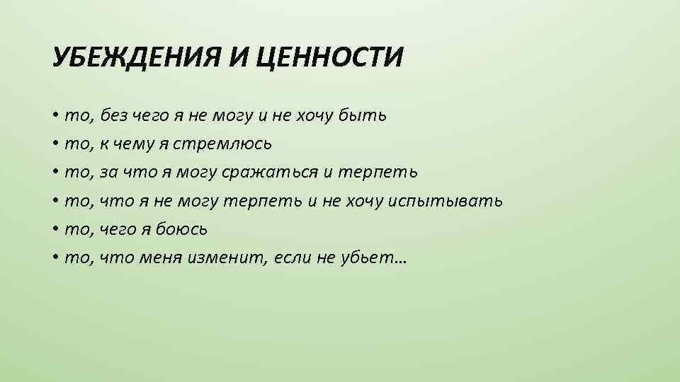 УБЕЖДЕНИЯ И ЦЕННОСТИ • то, без чего я не могу и не хочу быть