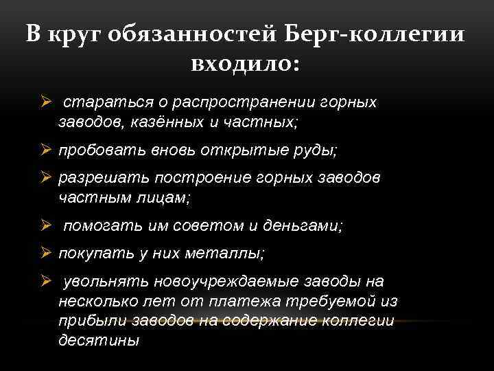 Должности коллегий. Берг коллегия ведала при Петре 1. В круг обязанностей Берг-коллегии входили:. Берг коллегия. Структура Берг коллегии.