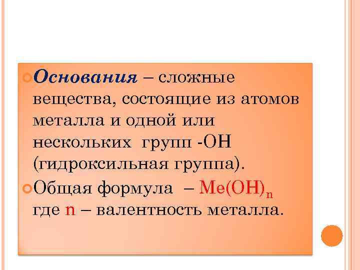  Основания – сложные вещества, состоящие из атомов металла и одной или нескольких групп