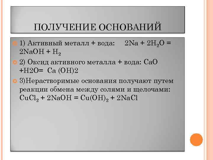 ПОЛУЧЕНИЕ ОСНОВАНИЙ 1) Активный металл + вода: 2 Na + 2 H 2 O