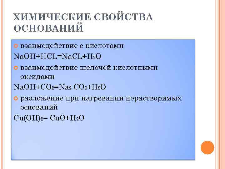 ХИМИЧЕСКИЕ СВОЙСТВА ОСНОВАНИЙ взаимодействие с кислотами Na. OH+HCL=Na. CL+H 2 O взаимодействие щелочей кислотными