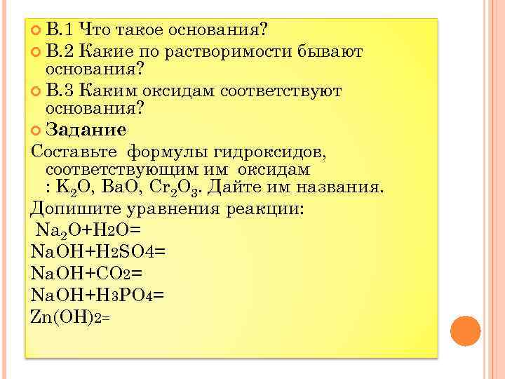  В. 1 Что такое основания? В. 2 Какие по растворимости бывают основания? В.