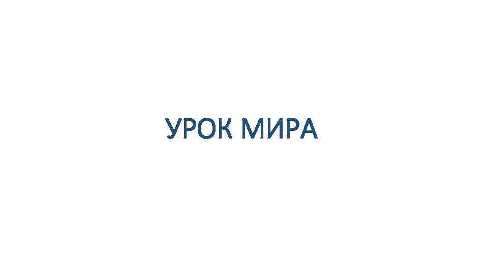 УРОК МИРА 