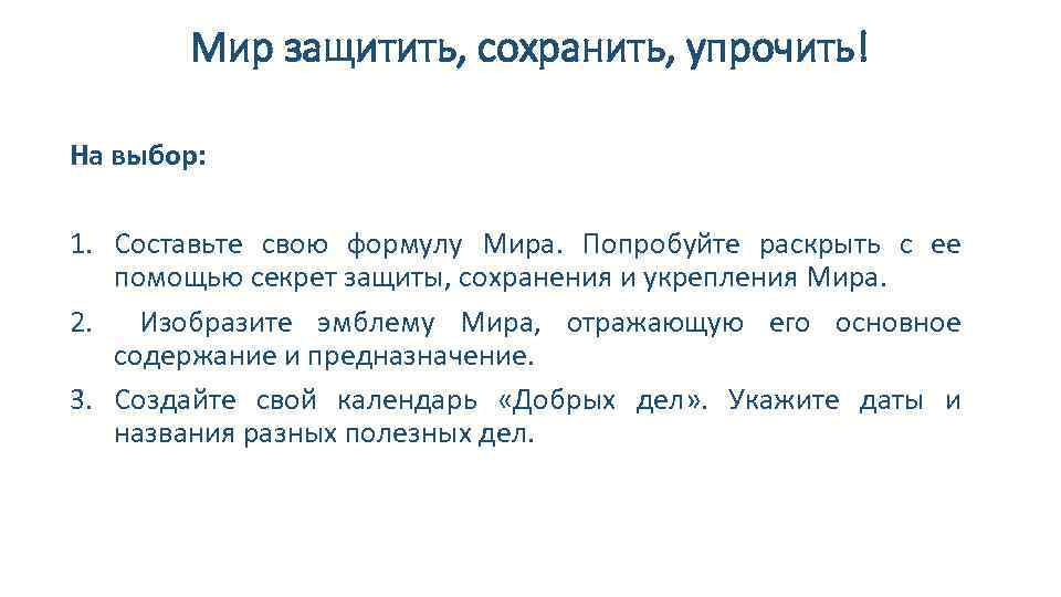 Мир защитить, сохранить, упрочить! На выбор: 1. Составьте свою формулу Мира. Попробуйте раскрыть с