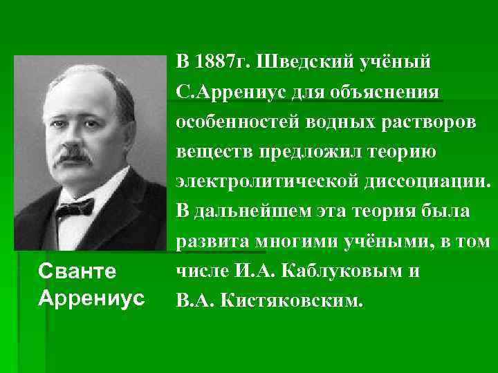 Сванте Аррениус В 1887 г. Шведский учёный С. Аррениус для объяснения особенностей водных растворов