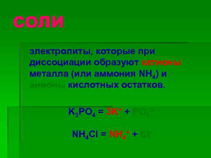 При диссоциации кислот образуются только катионы