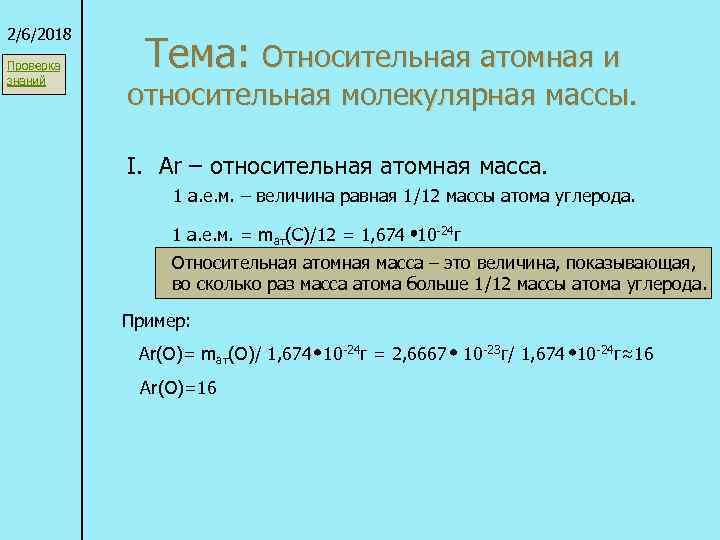2/6/2018 Проверка знаний Тема: Относительная атомная и относительная молекулярная массы. I. Ar – относительная