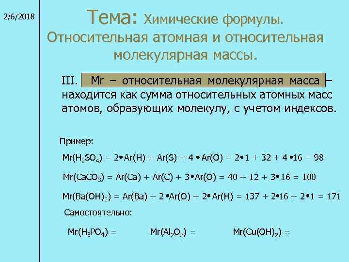 2/6/2018 Тема: Химические формулы. Относительная атомная и относительная молекулярная массы. III. Mr – относительная