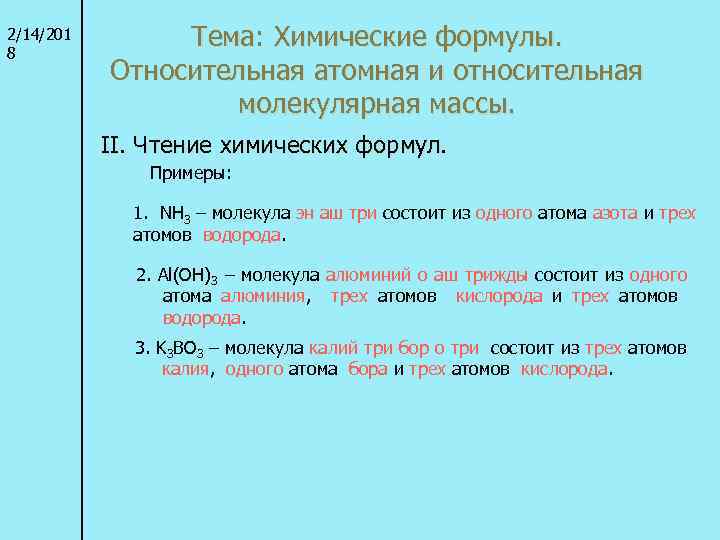 2/14/201 8 Тема: Химические формулы. Относительная атомная и относительная молекулярная массы. II. Чтение химических