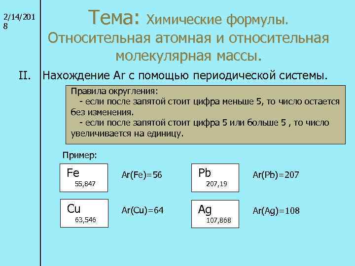 2/14/201 8 Тема: Химические формулы. Относительная атомная и относительная молекулярная массы. II. Нахождение Ar