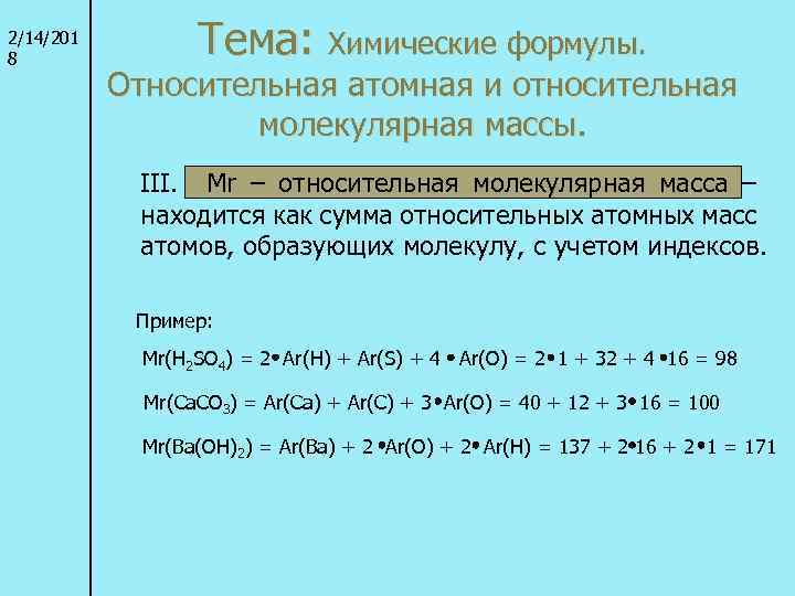 2/14/201 8 Тема: Химические формулы. Относительная атомная и относительная молекулярная массы. III. Mr –