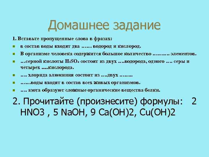 Домашнее задание 1. Вставьте пропущенные слова в фразах: n в состав воды входят два