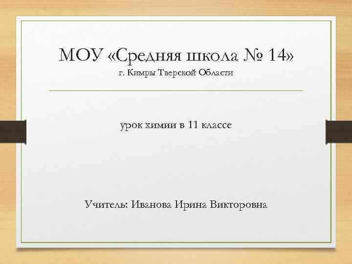 МОУ «Средняя школа № 14» 14 г. Кимры Тверской Области урок химии в 11