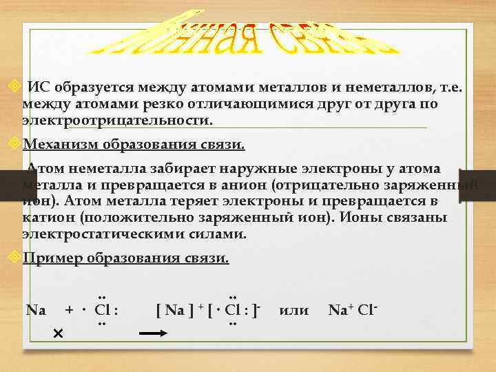 ³ ИС образуется между атомами металлов и неметаллов, т. е. между атомами резко отличающимися