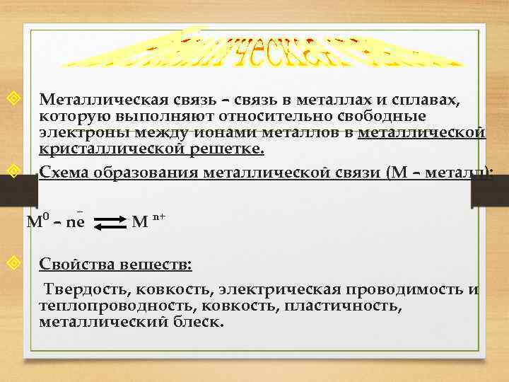 ³ Металлическая связь – связь в металлах и сплавах, которую выполняют относительно свободные электроны