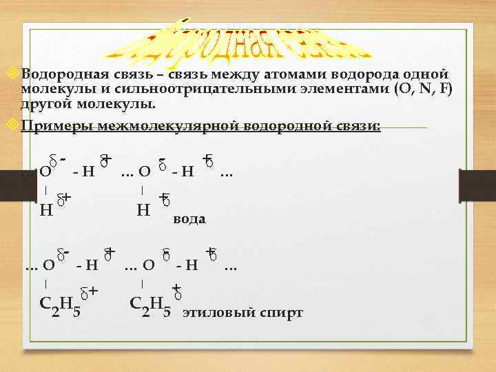 ³Водородная связь – связь между атомами водорода одной молекулы и сильноотрицательными элементами (O, N,