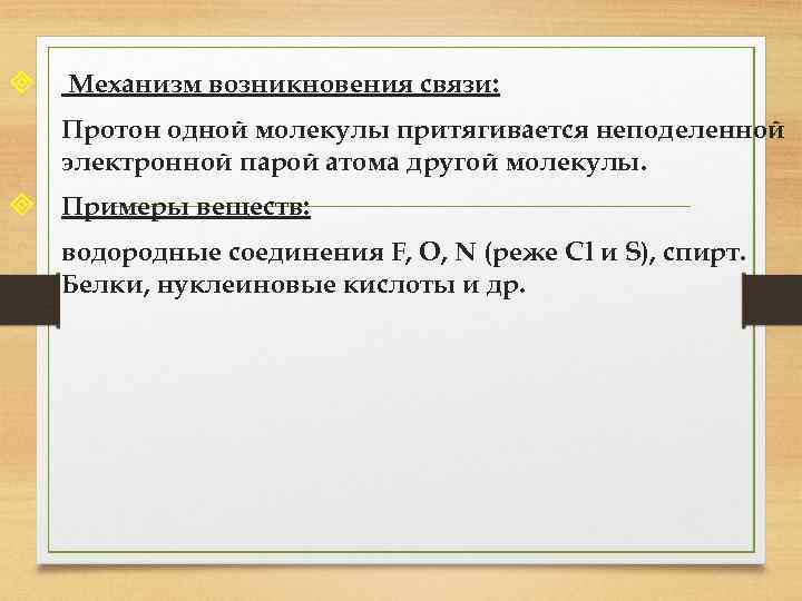 ³ Механизм возникновения связи: Протон одной молекулы притягивается неподеленной электронной парой атома другой молекулы.