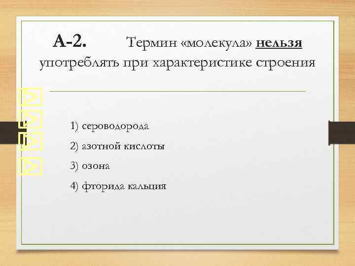 Термин молекула. Термин молекула нельзя употреблять при характеристике. Ермин «молекула» нельзя. Про молекулу нельзя сказать что она.