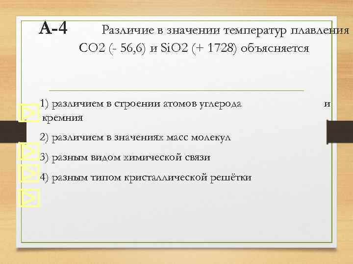 А-4 Различие в значении температур плавления CO 2 (- 56, 6) и Si. O