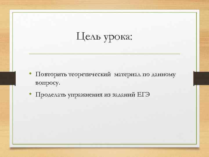 Цель урока: • Повторить теоретический материал по данному вопросу. • Проделать упражнения из заданий