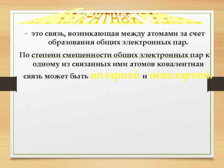 - это связь, возникающая между атомами за счет образования общих электронных пар. По степени