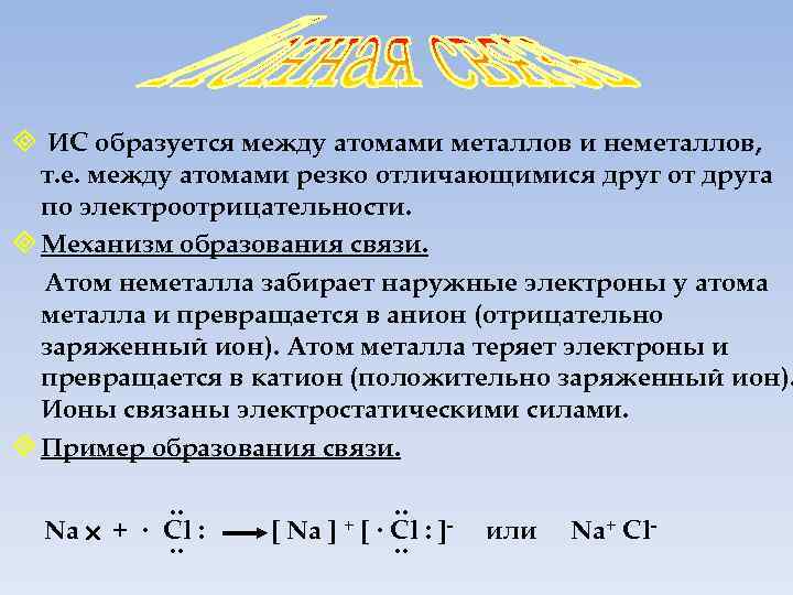 Связь между атомами металлов. Металлическая связь образуется между атомами. Связь между атомами неметаллов с разной. Связь между атомом металла и неметалла. Между атомами неметаллов образуется связь.