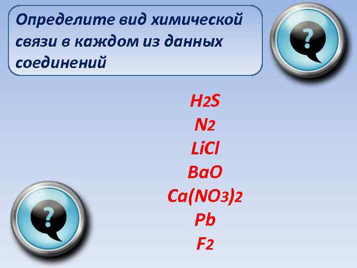 Определите вид химической связи в каждом из данных соединений H 2 S N 2