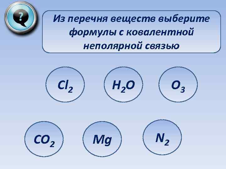 Из перечня веществ выберите формулы с ковалентной неполярной связью Cl 2 CO 2 H