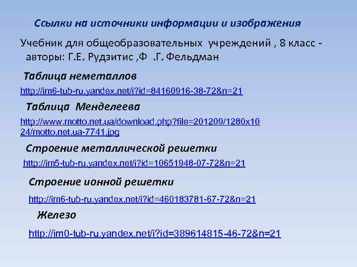 Ссылки на источники информации и изображения Учебник для общеобразовательных учреждений , 8 класс авторы: