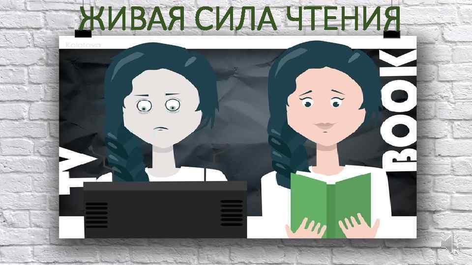 ЖИВАЯ СИЛА ЧТЕНИЯ 