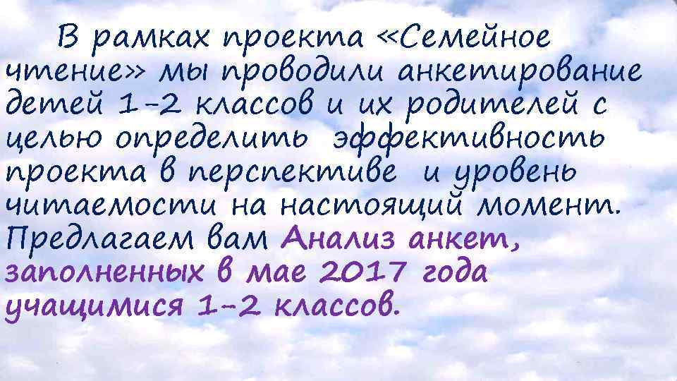 В рамках проекта «Семейное чтение» мы проводили анкетирование детей 1 -2 классов и их