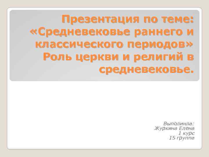 Презентация по теме: «Средневековье раннего и классического периодов» Роль церкви и религий в средневековье.