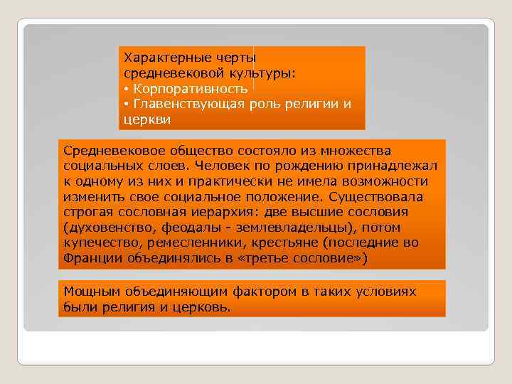Характерные черты средневековой культуры: • Корпоративность • Главенствующая роль религии и церкви Средневековое общество