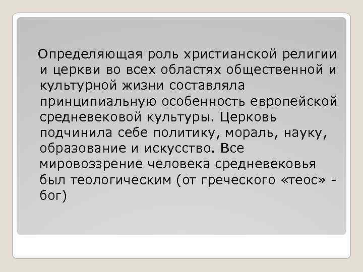 Роль христианской религии. Роль христианской церкви. Роль религии в средние века. Роль религии в средневековье. Роль христианской церкви в средние века.