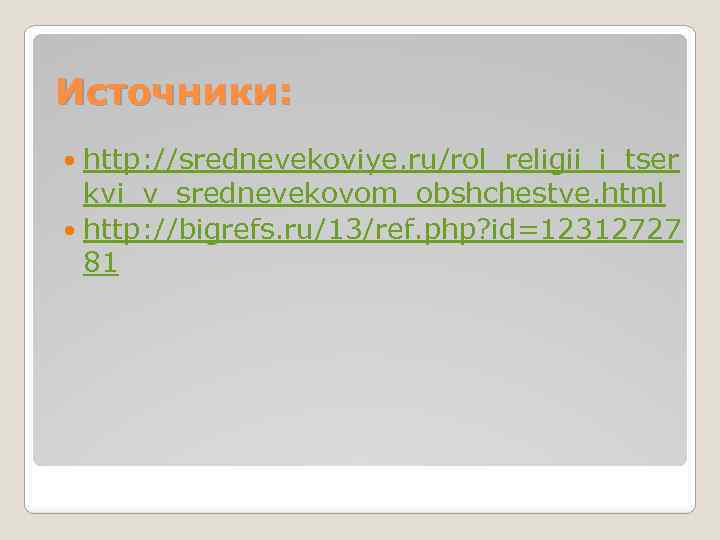 Источники: http: //srednevekoviye. ru/rol_religii_i_tser kvi_v_srednevekovom_obshchestve. html http: //bigrefs. ru/13/ref. php? id=12312727 81 