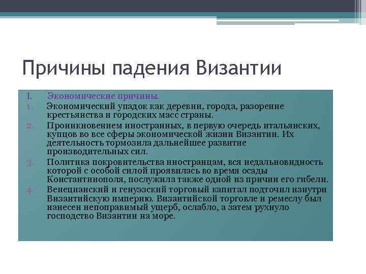 Сколько причин падения византии