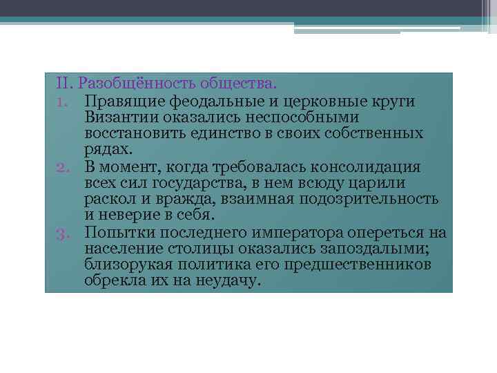 II. Разобщённость общества. 1. Правящие феодальные и церковные круги Византии оказались неспособными восстановить единство