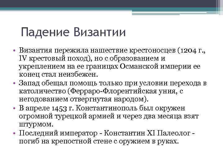 Падение Византии • Византия пережила нашествие крестоносцев (1204 г. , IV крестовый поход), но