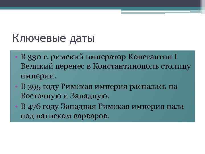 Причины падения византии. Причины падения Византии 6 класс. Основные причины упадка Византии. Цель проекта Константинополь- столица империи. Вывод о правление Константина i 324-330.