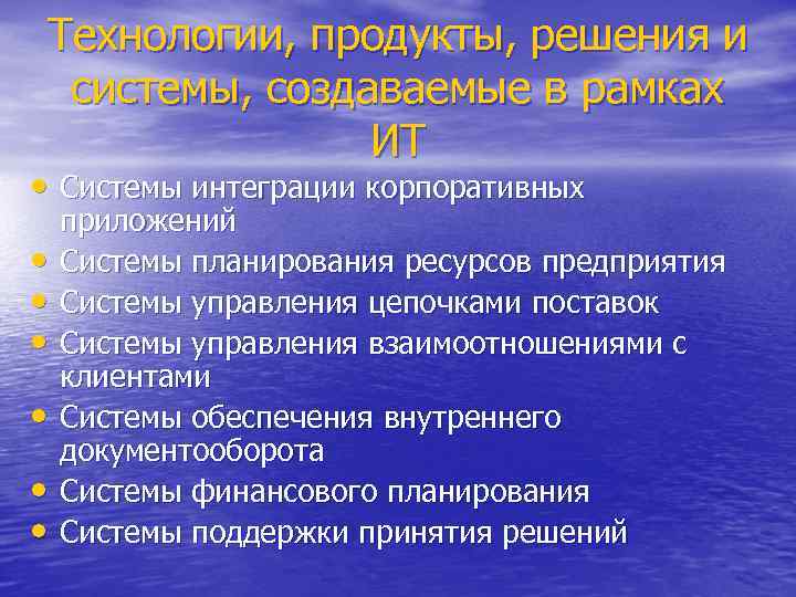 Технологии, продукты, решения и системы, создаваемые в рамках ИТ • Системы интеграции корпоративных •