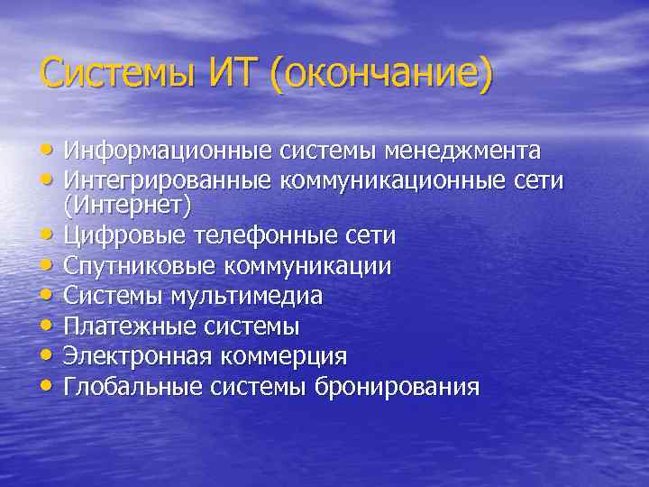 Системы ИТ (окончание) • Информационные системы менеджмента • Интегрированные коммуникационные сети • • •