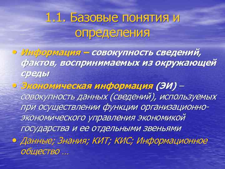 1. 1. Базовые понятия и определения • Информация – совокупность сведений, фактов, воспринимаемых из