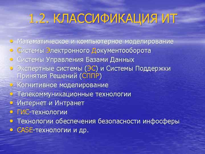 1. 2. КЛАССИФИКАЦИЯ ИТ • • • Математическое и компьютерное моделирование Системы Электронного Документооборота