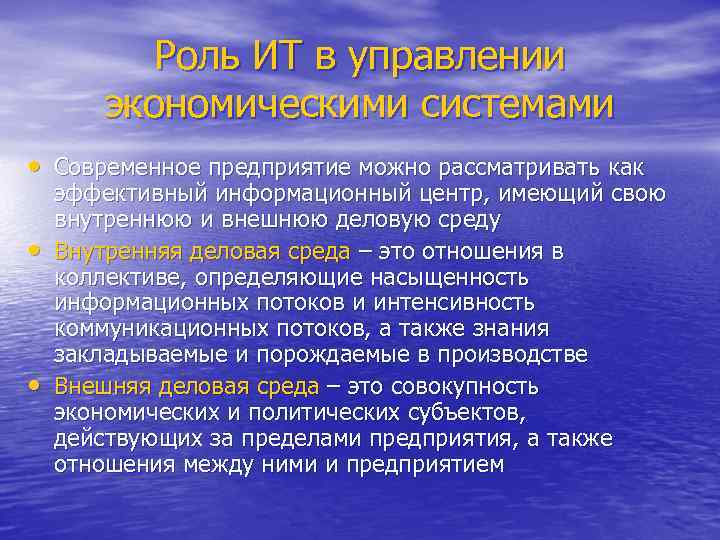 Роль ИТ в управлении экономическими системами • Современное предприятие можно рассматривать как • •