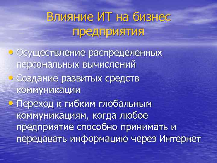 Влияние ИТ на бизнес предприятия • Осуществление распределенных персональных вычислений • Создание развитых средств