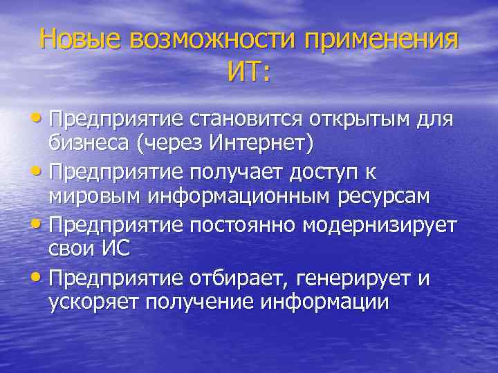 Новые возможности применения ИТ: • Предприятие становится открытым для бизнеса (через Интернет) • Предприятие