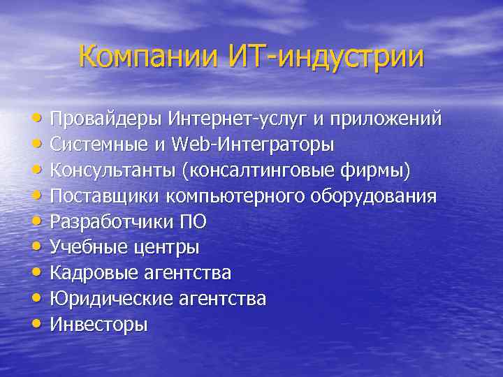 Компании ИТ-индустрии • Провайдеры Интернет-услуг и приложений • Системные и Web-Интеграторы • Консультанты (консалтинговые