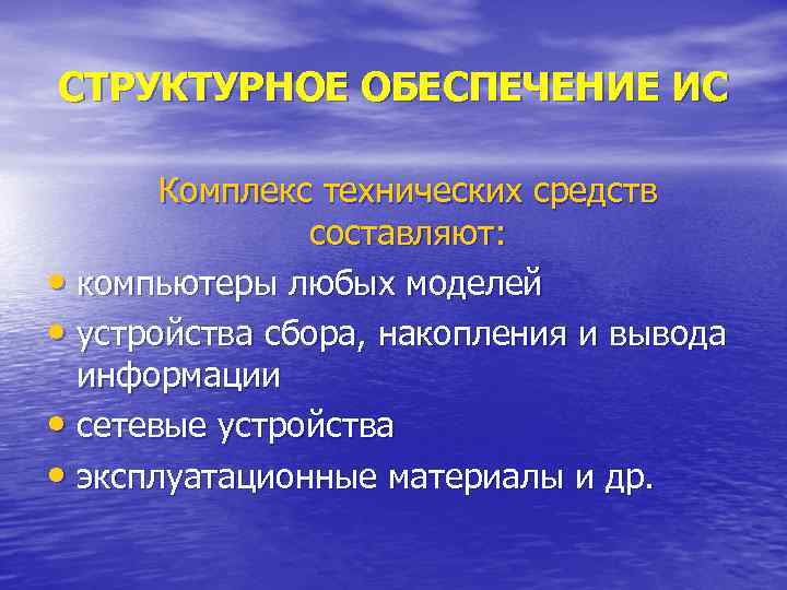 Совокупность технических средств в которую входят компьютеры оборудование